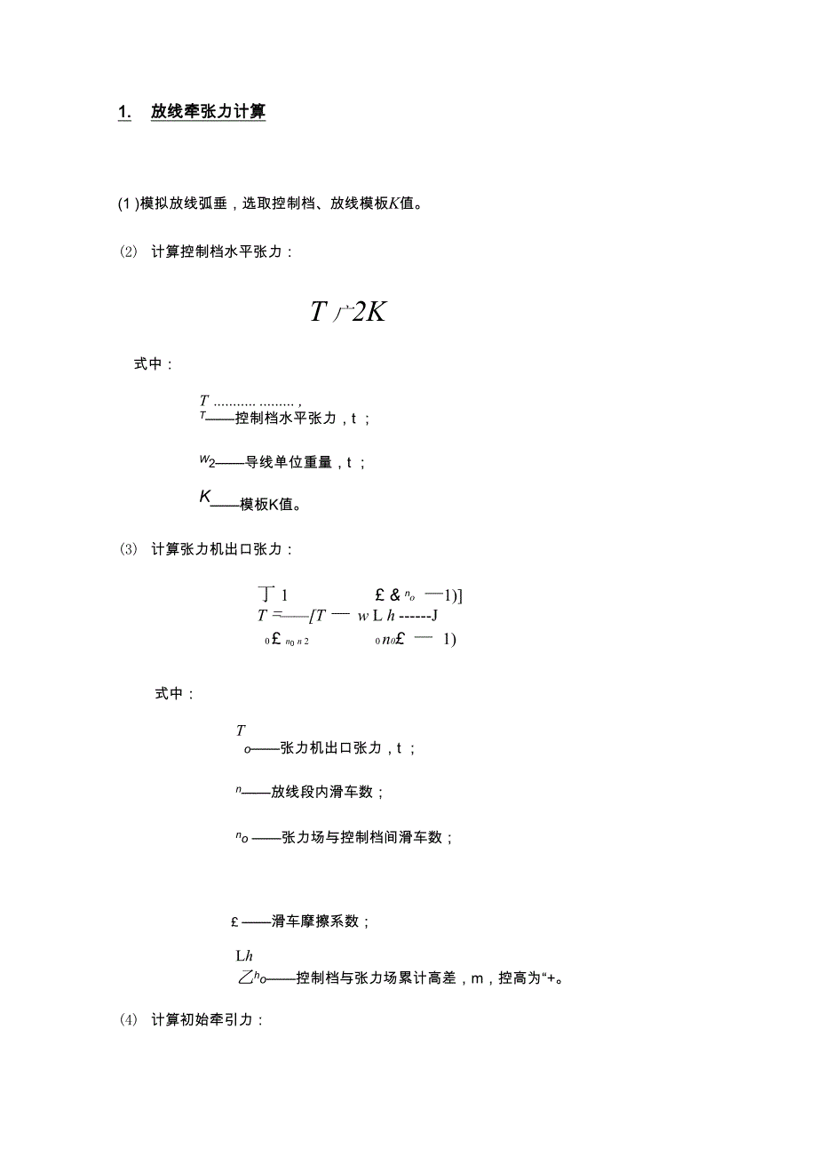 架线计算方法_第1页