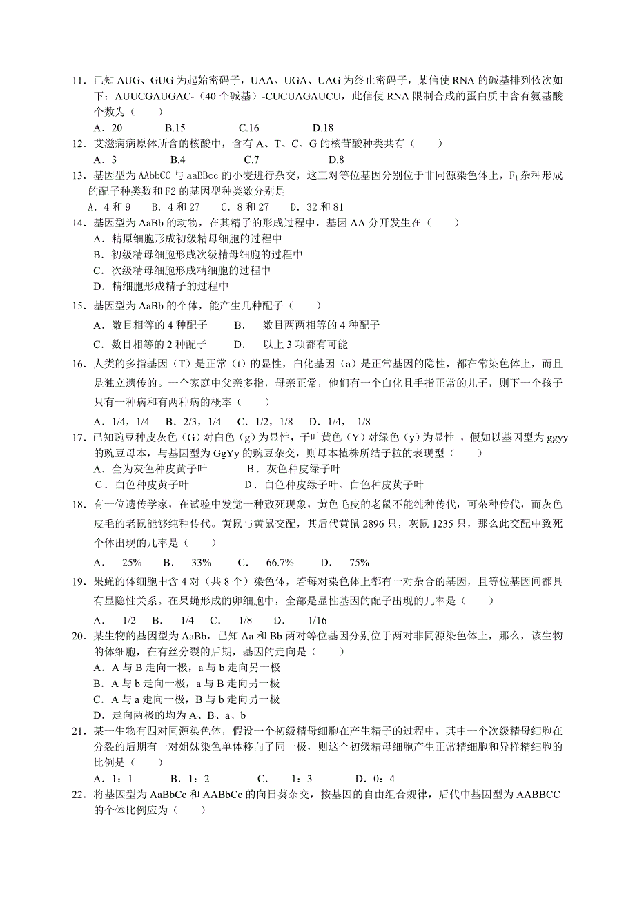 高二生物遗传的自由组合规律练习题_第2页