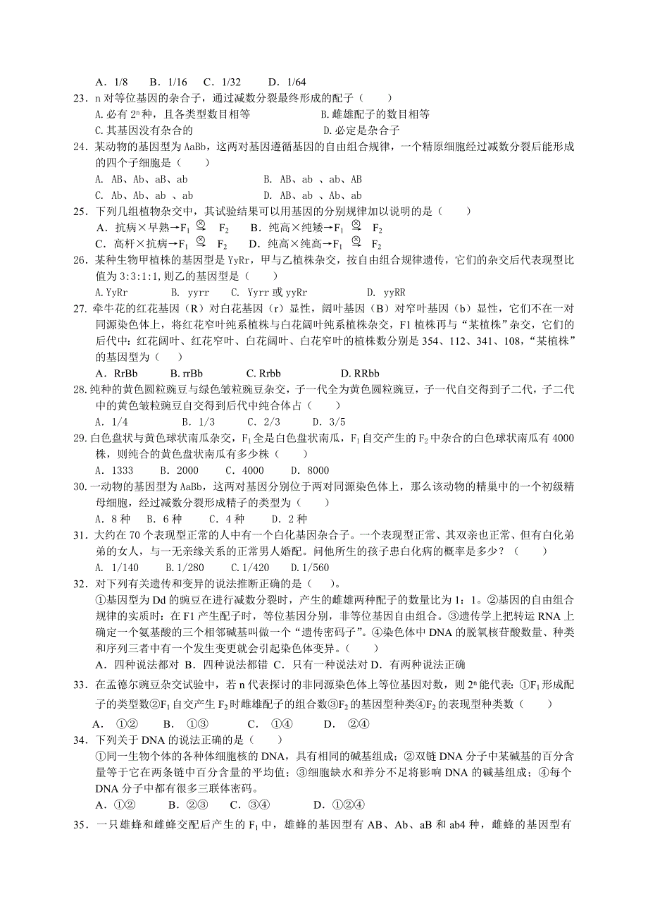 高二生物遗传的自由组合规律练习题_第3页