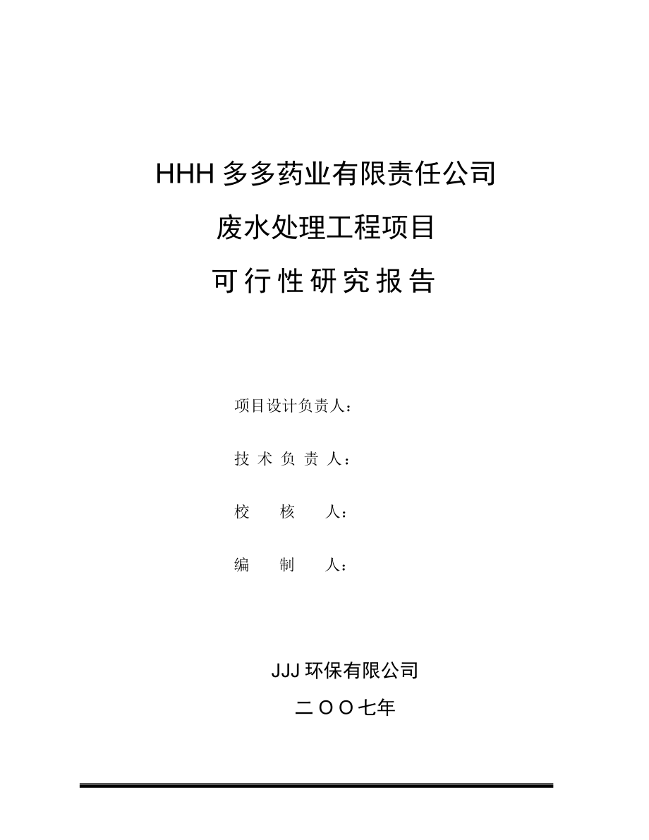 某药业污水治理建设可研报告优秀建设可研报告).doc_第2页