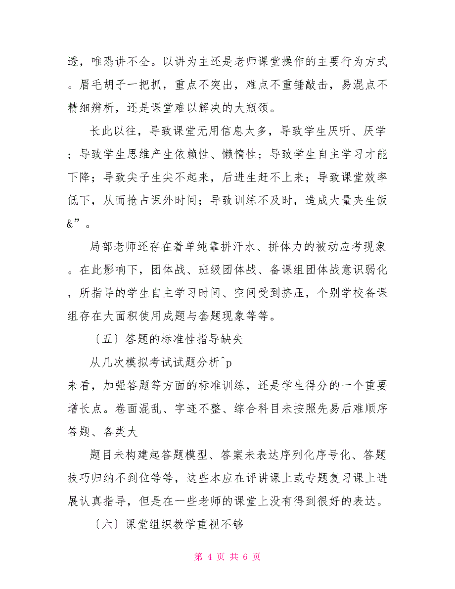 高中毕业班服市高中毕业班工作第二轮教学视导报告_第4页