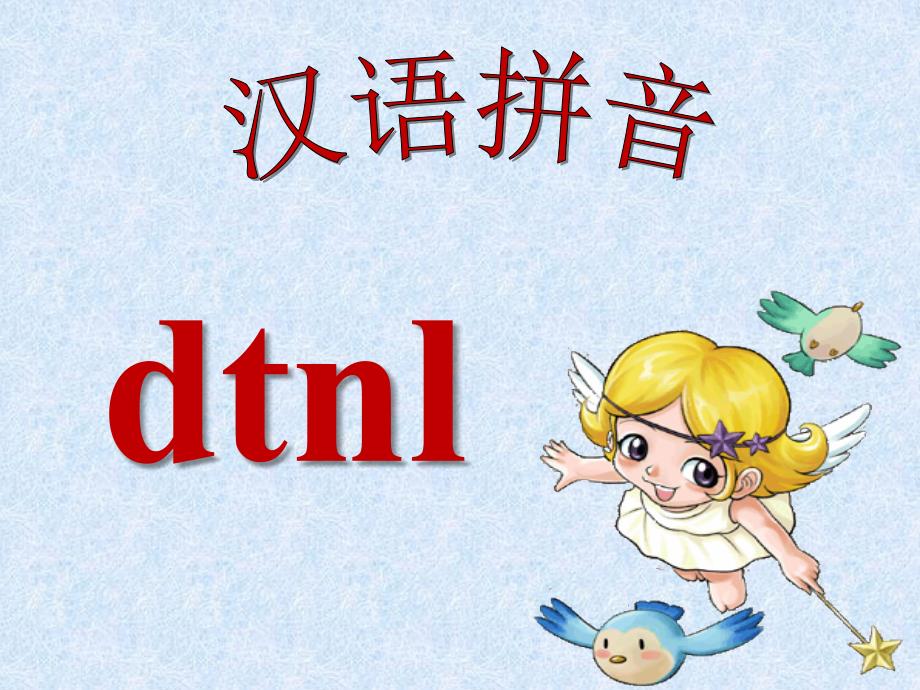 dtnlPPT课件8_第1页