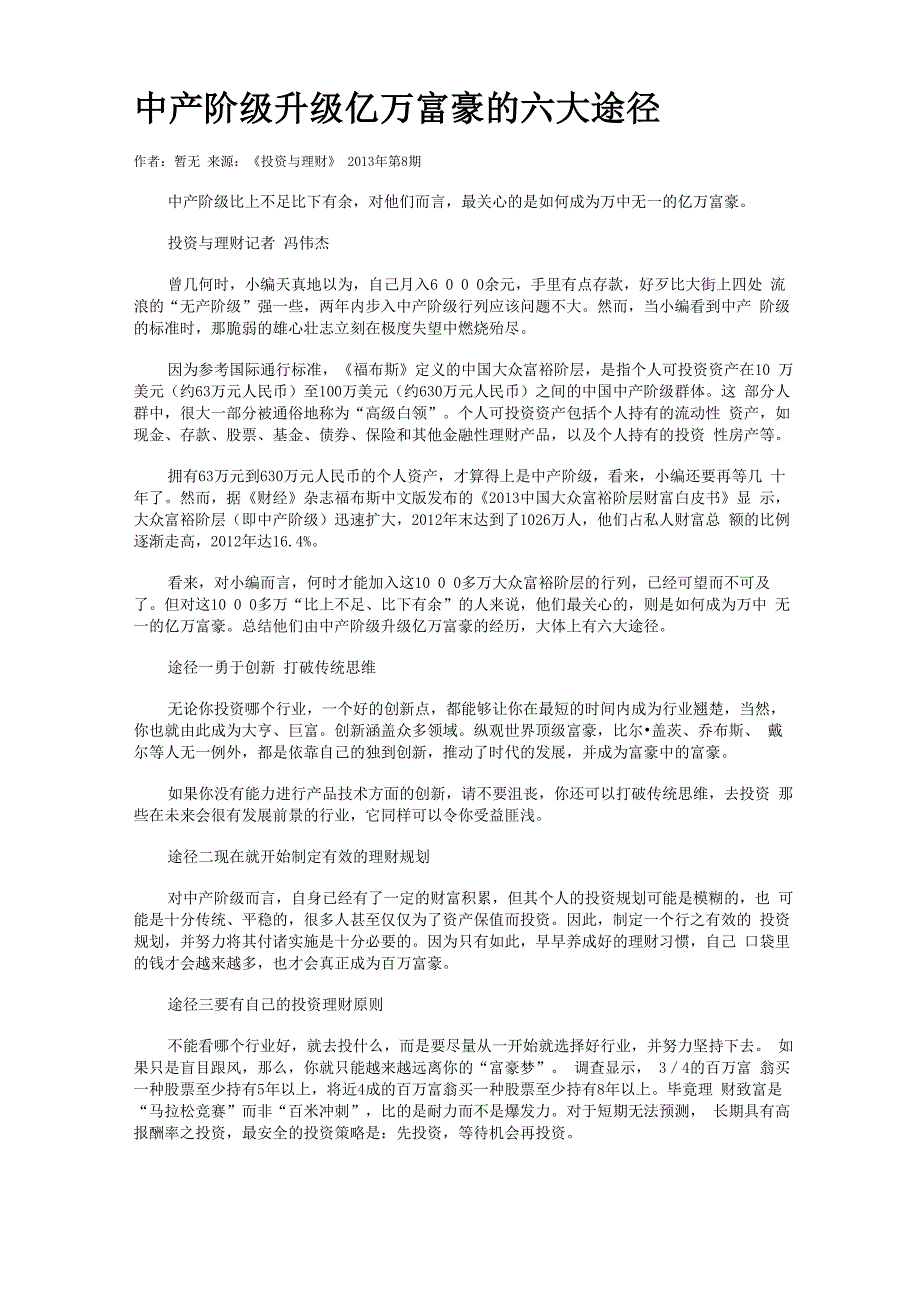 中产阶级升级亿万富豪的六大途径_第1页