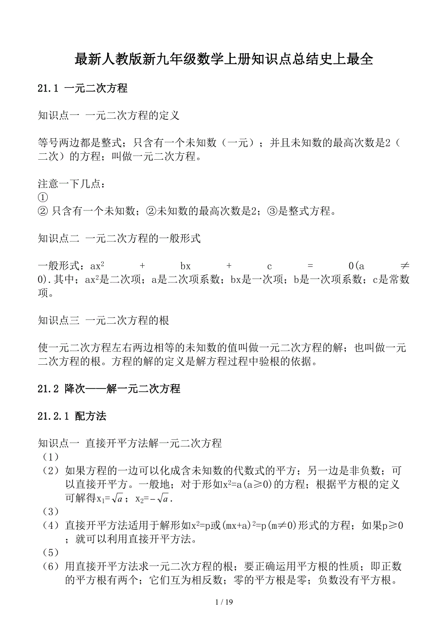 最新人教版新九年级数学上册知识点总结史上最全.doc_第1页