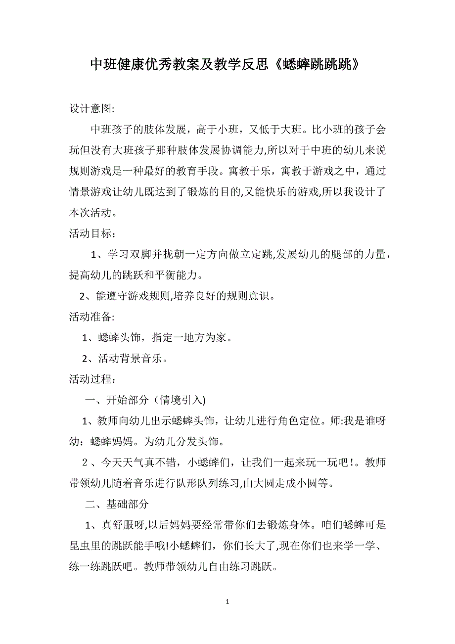 中班健康优秀教案及教学反思蟋蟀跳跳跳_第1页