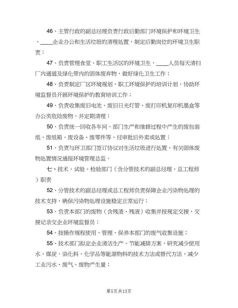 企业内部环境管理责任制格式版（二篇）.doc_第5页