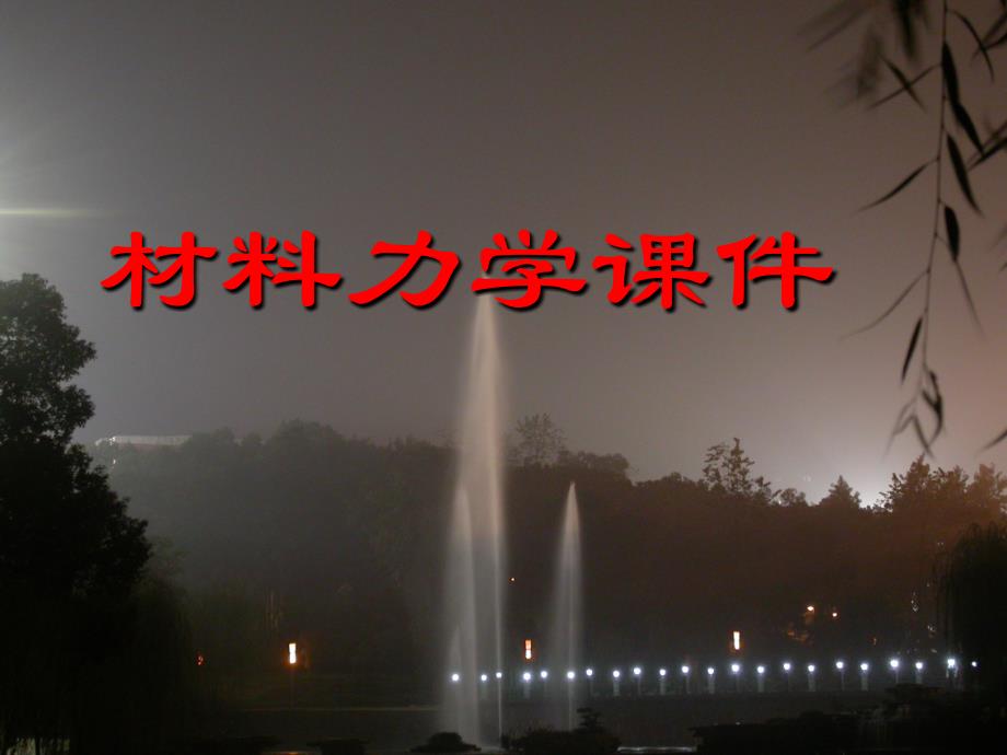 材料力学第一章_第1页