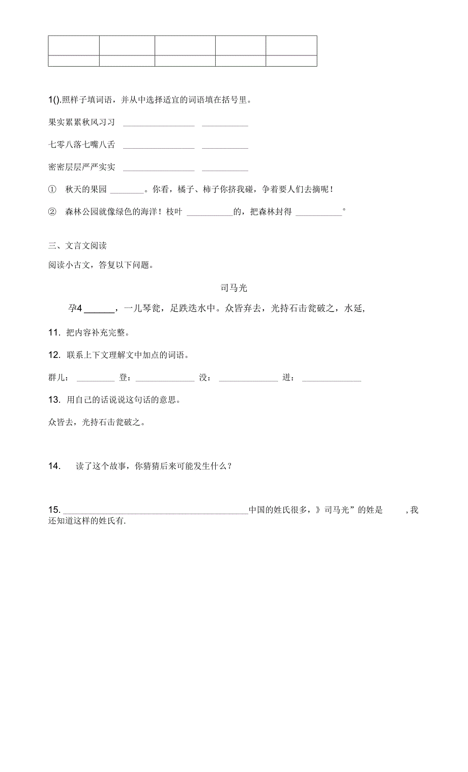 部编版三年级上册语文课时练第24课《司马光》01及答案.docx_第2页