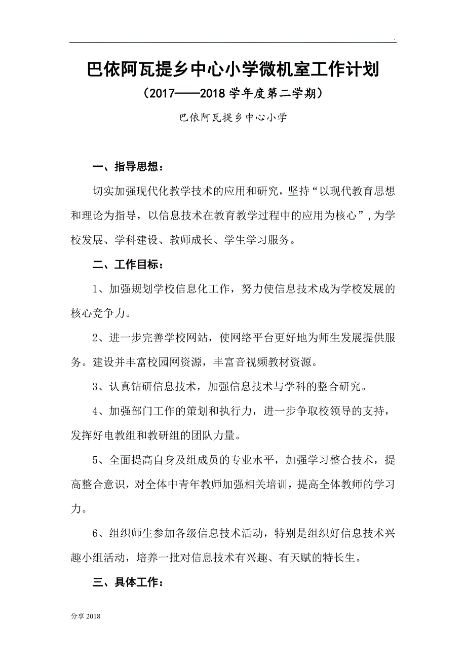 2017-2018中心小学(第二学期)微机室工作计划、总结word_第1页