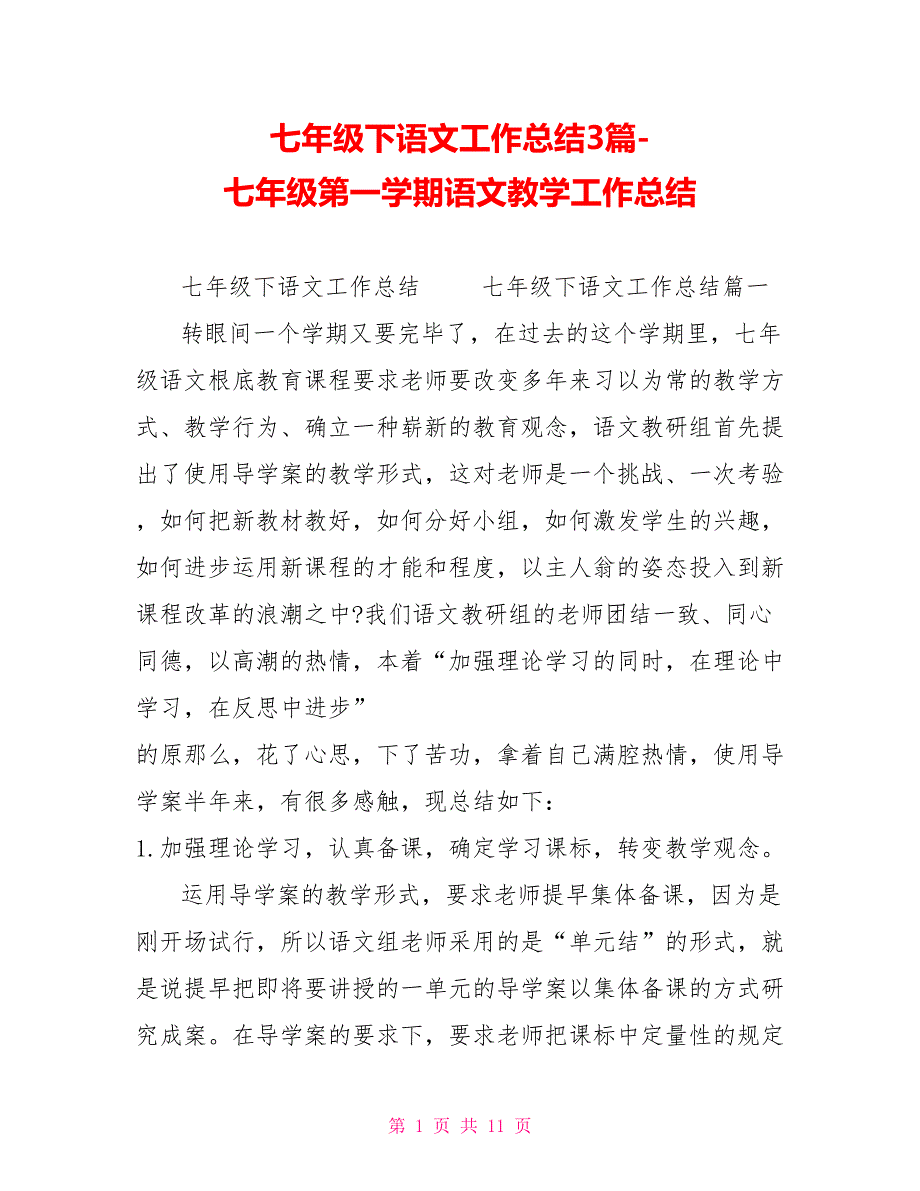 七年级下语文工作总结3篇七年级第一学期语文教学工作总结_第1页