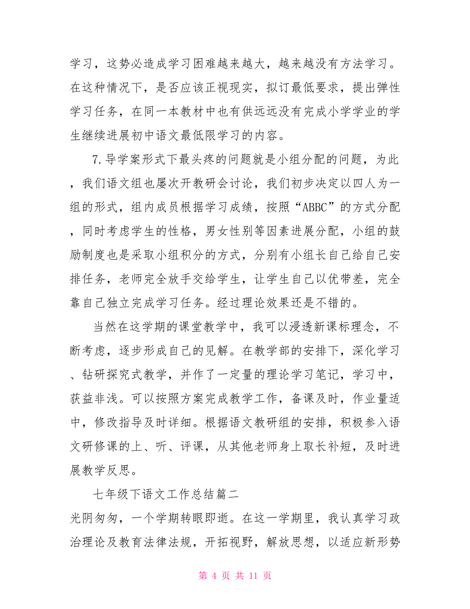 七年级下语文工作总结3篇七年级第一学期语文教学工作总结_第4页