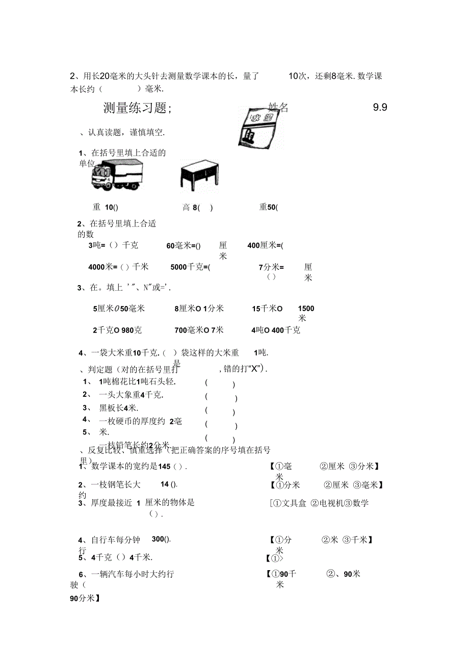 新人教版三年级上册数学各单元练习题_第2页