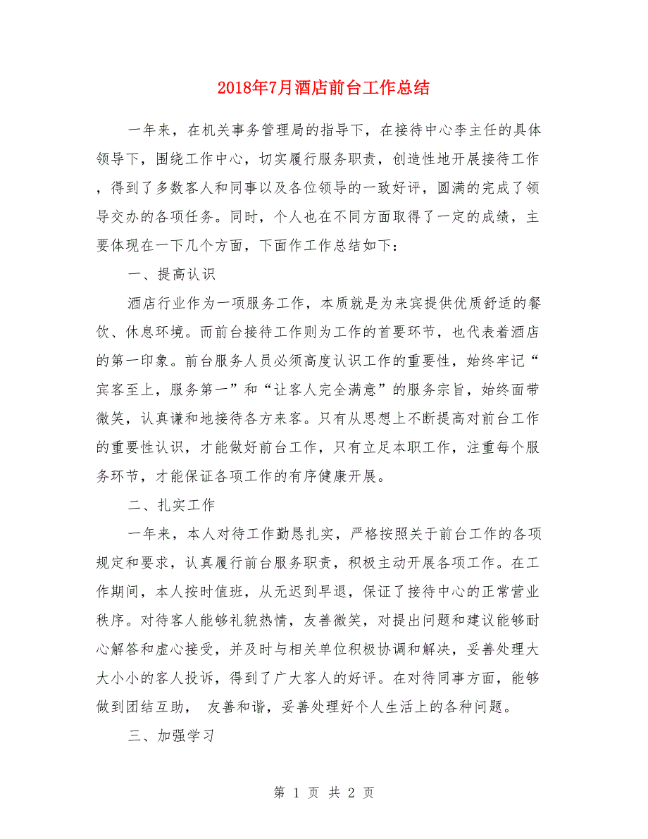 2018年7月酒店前台工作总结_第1页