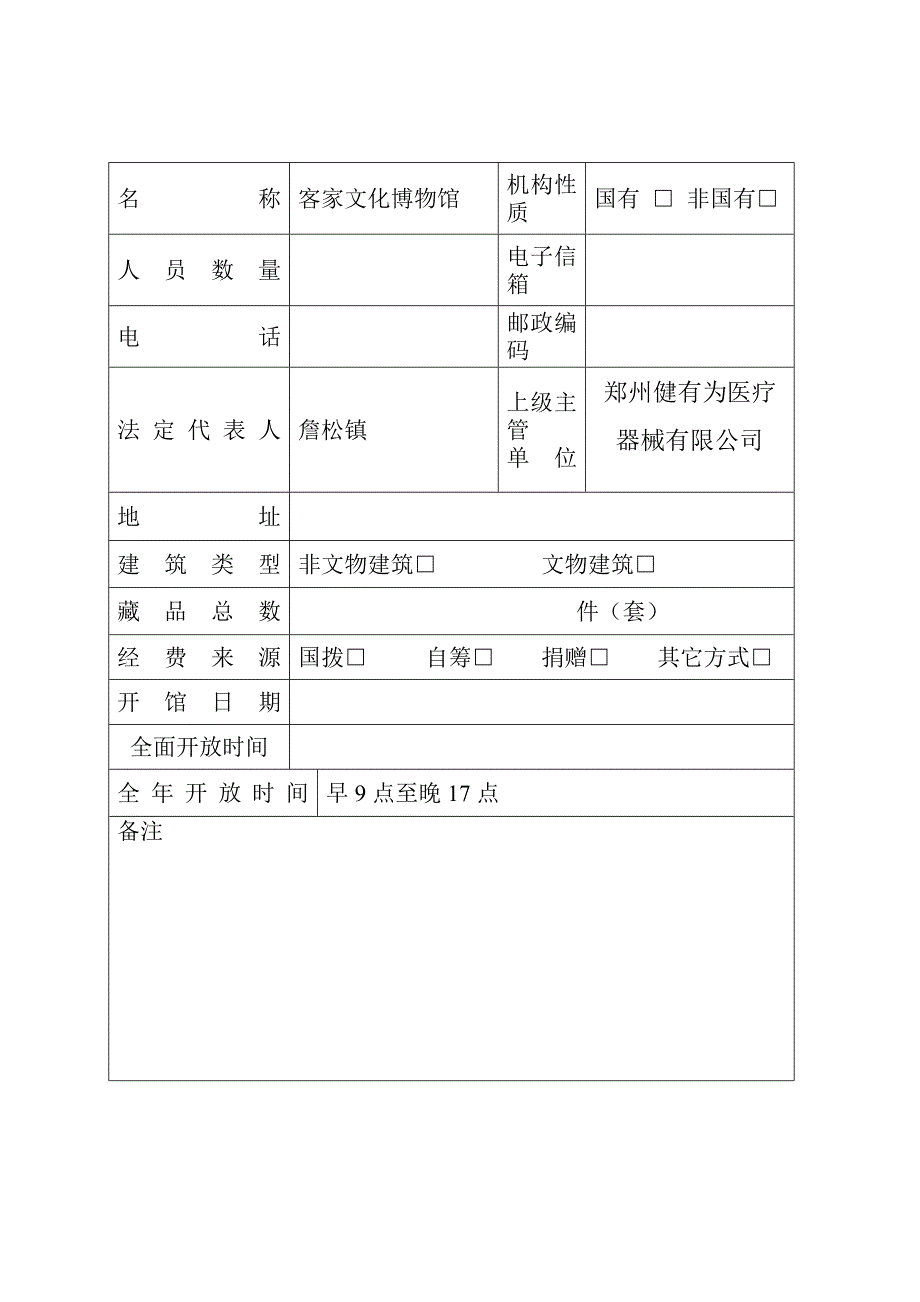 博物馆设立申请表_第4页