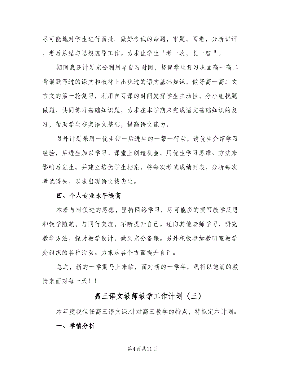 高三语文教师教学工作计划（四篇）.doc_第4页