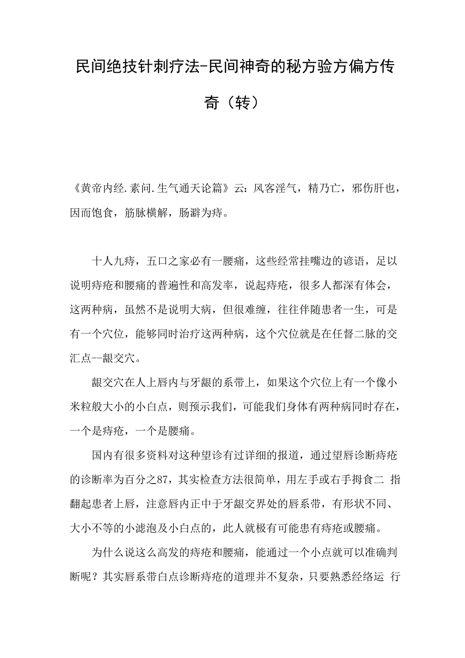 民间绝技针刺疗法_第1页