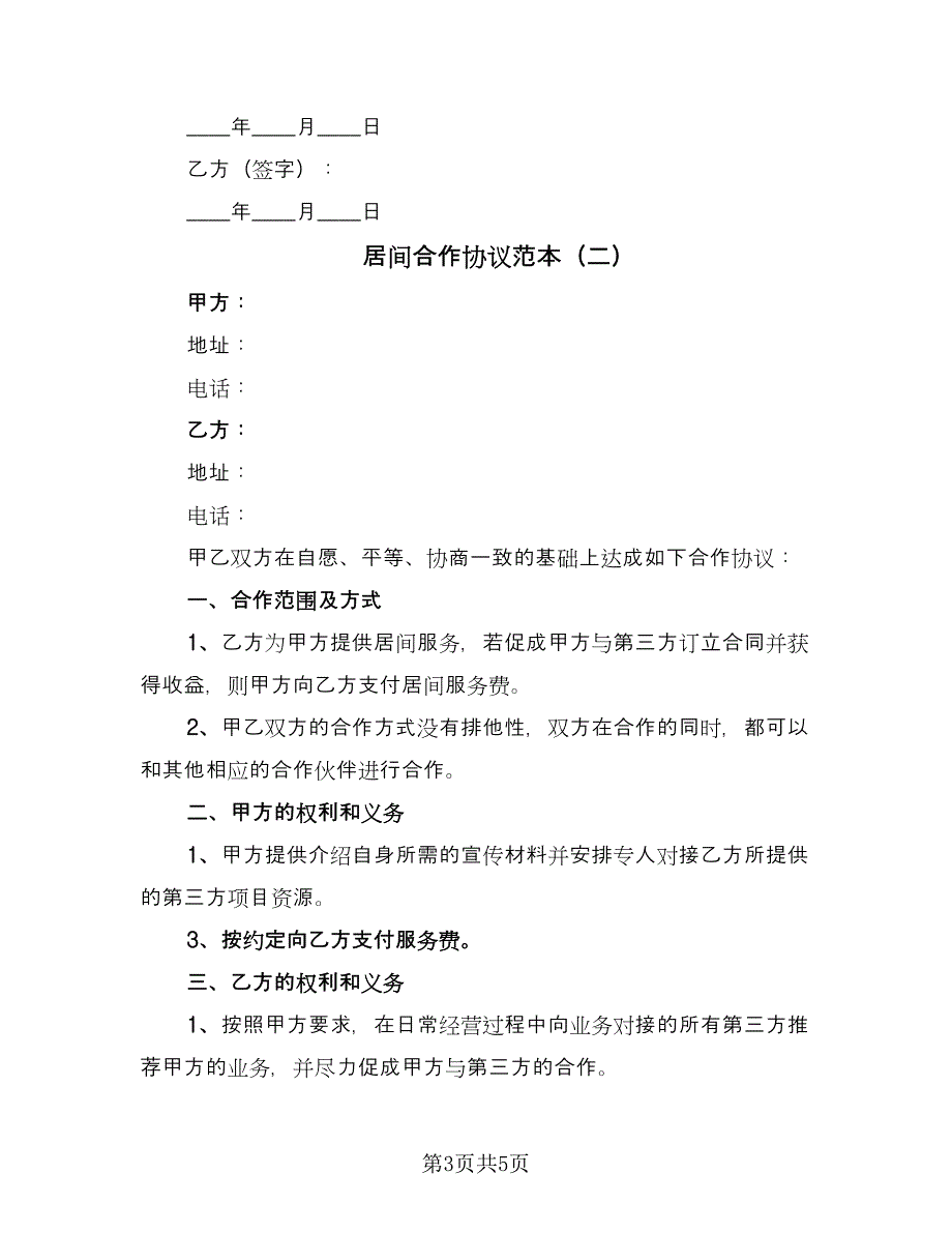 居间合作协议范本（2篇）.doc_第3页