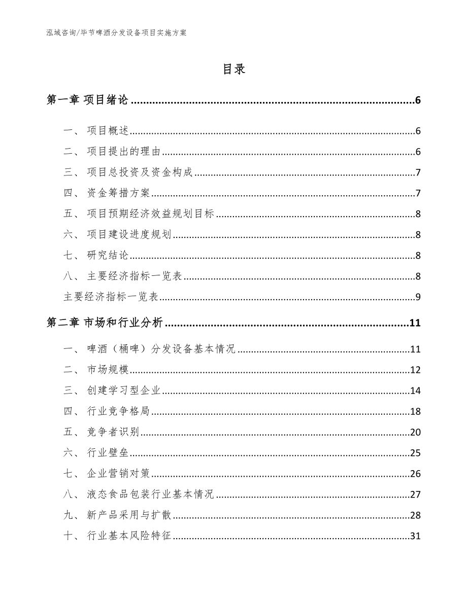 毕节啤酒分发设备项目实施方案（参考模板）_第2页