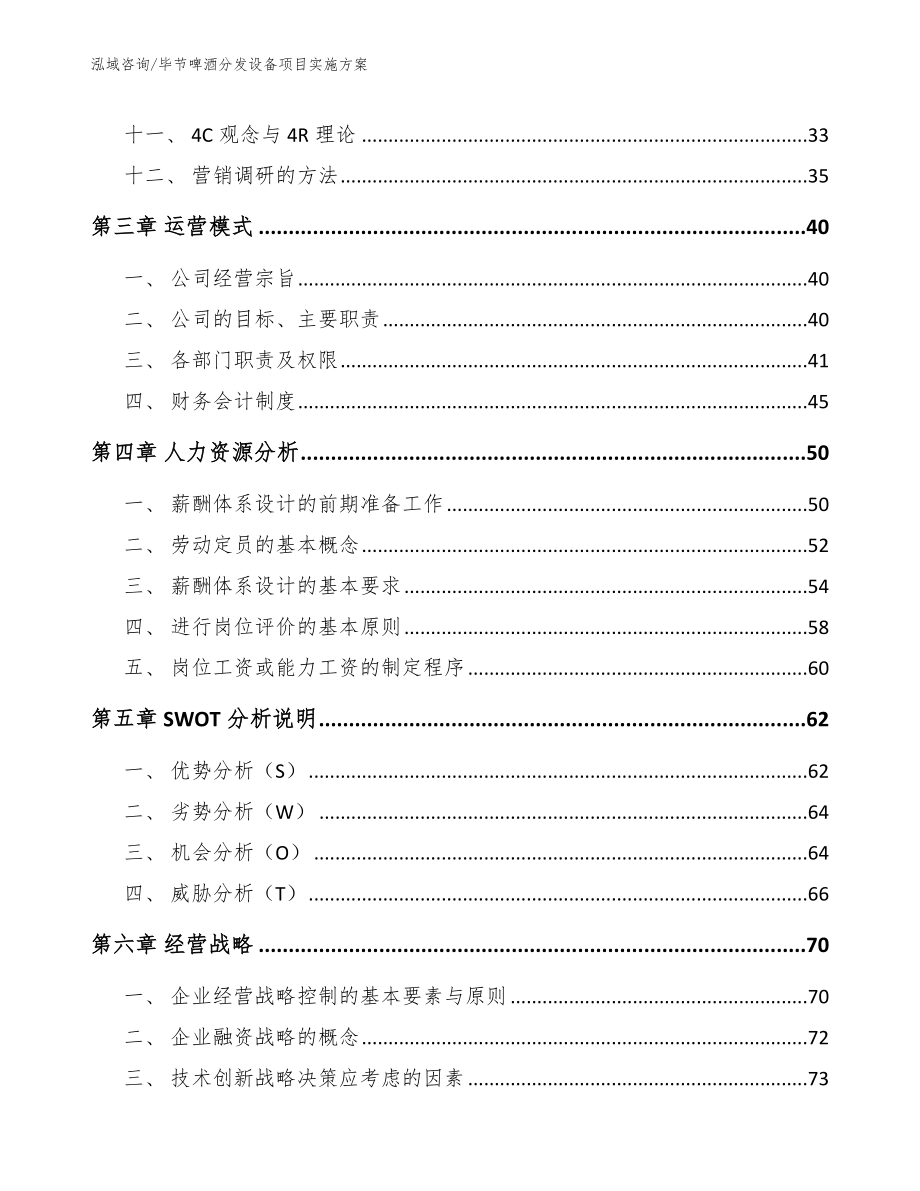 毕节啤酒分发设备项目实施方案（参考模板）_第3页