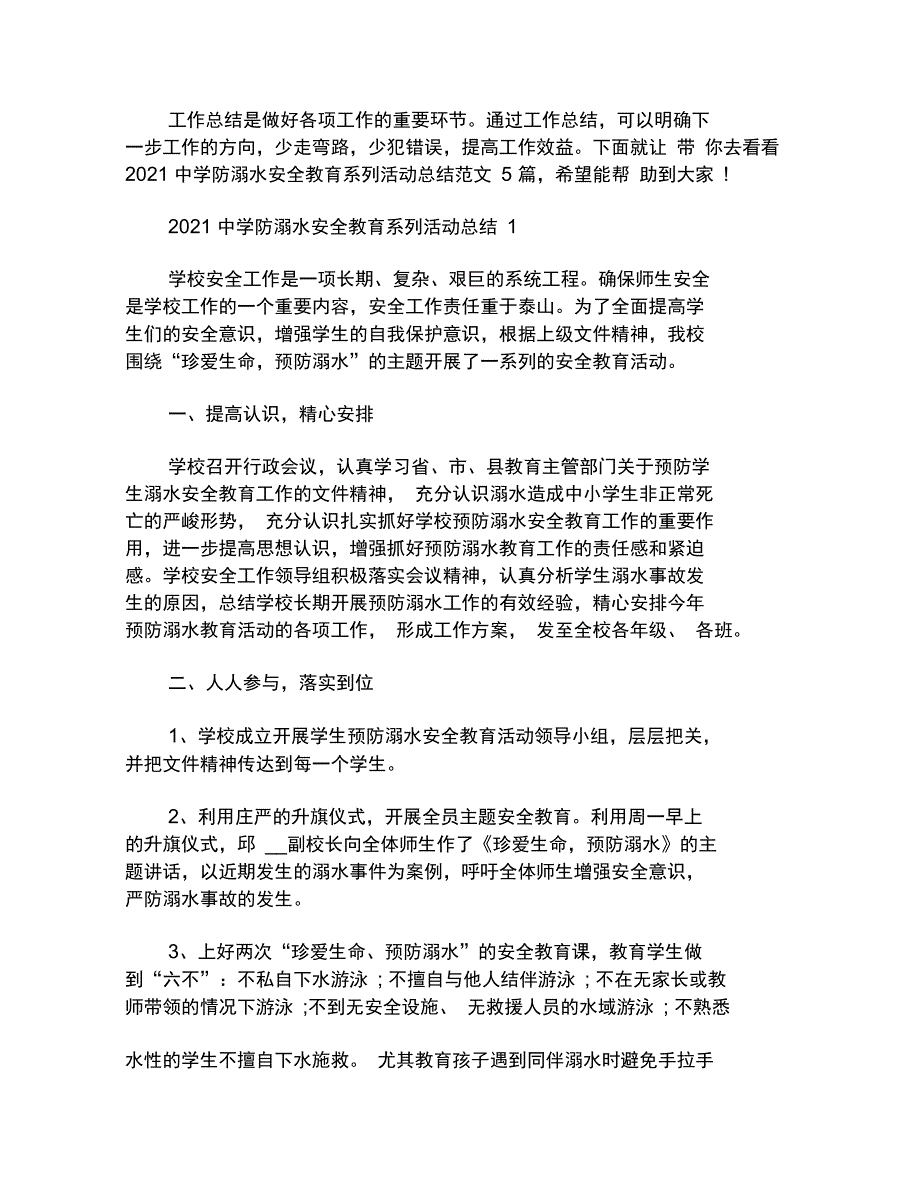 中学防溺水安全教育系列活动总结_第1页