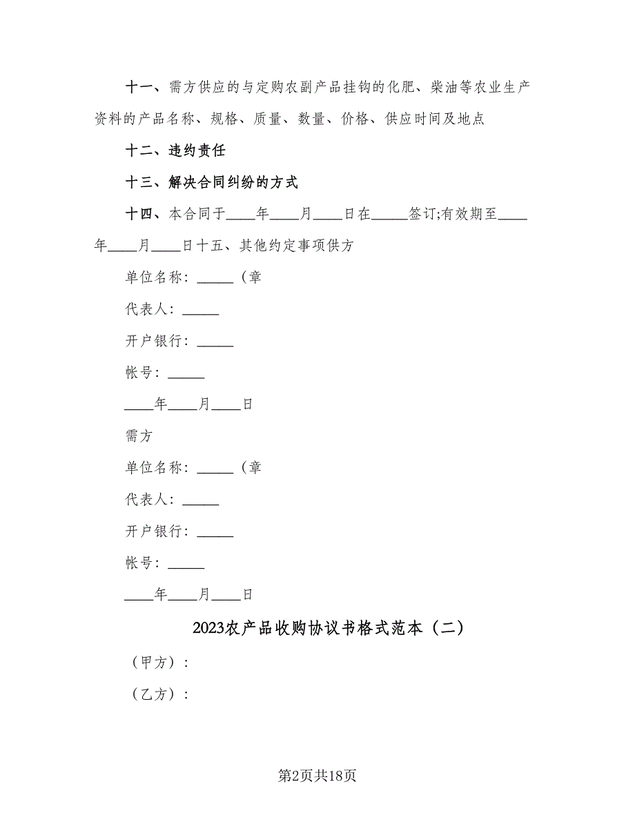 2023农产品收购协议书格式范本（7篇）_第2页