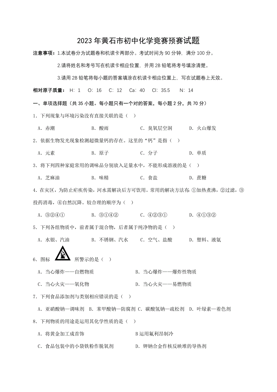 2023年黄石市初中化学竞赛预赛试题_第1页