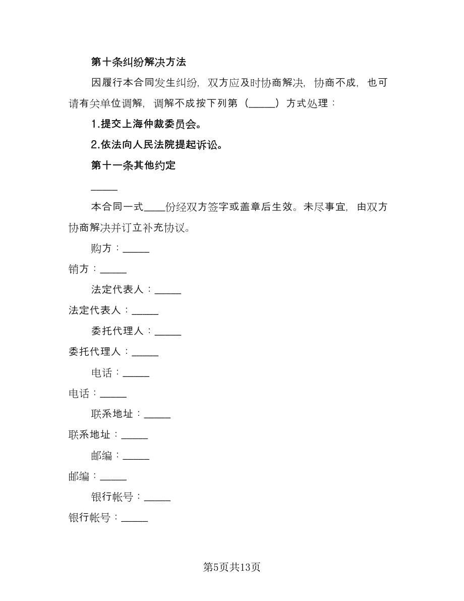 上海市汽配产品购销合同（三篇）.doc_第5页
