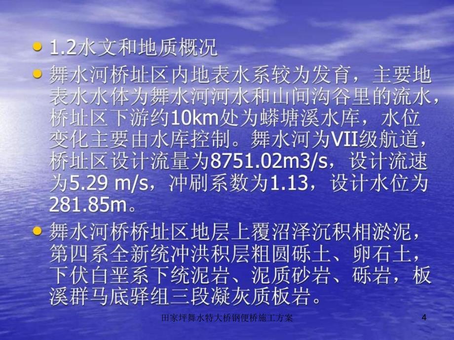 田家坪舞水特大桥钢便桥施工方案课件_第4页