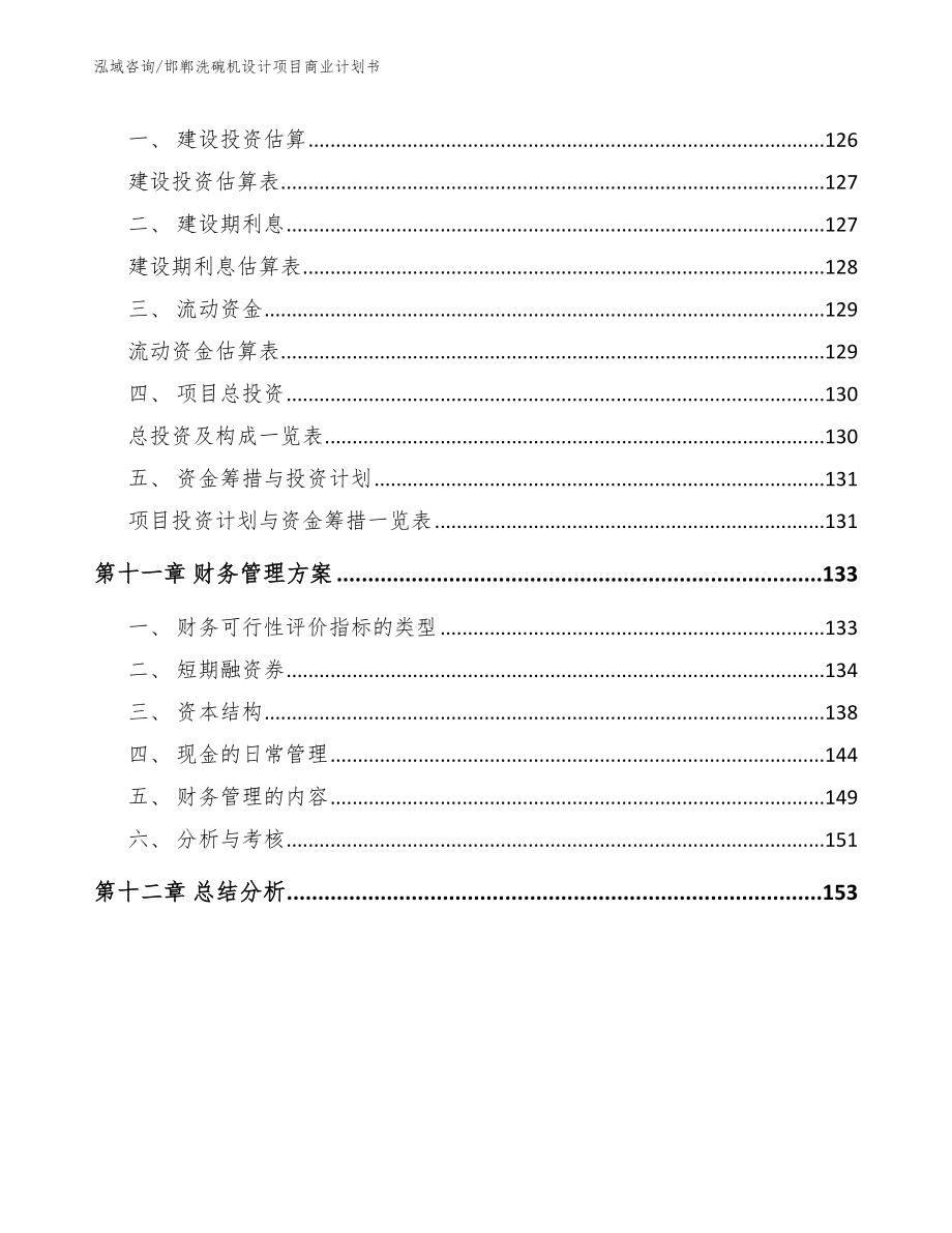 邯郸洗碗机设计项目商业计划书【范文模板】_第5页