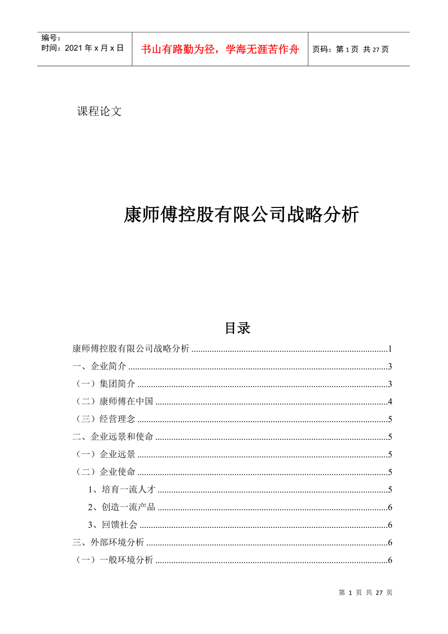 康师傅控股有限公司战略分析_第1页