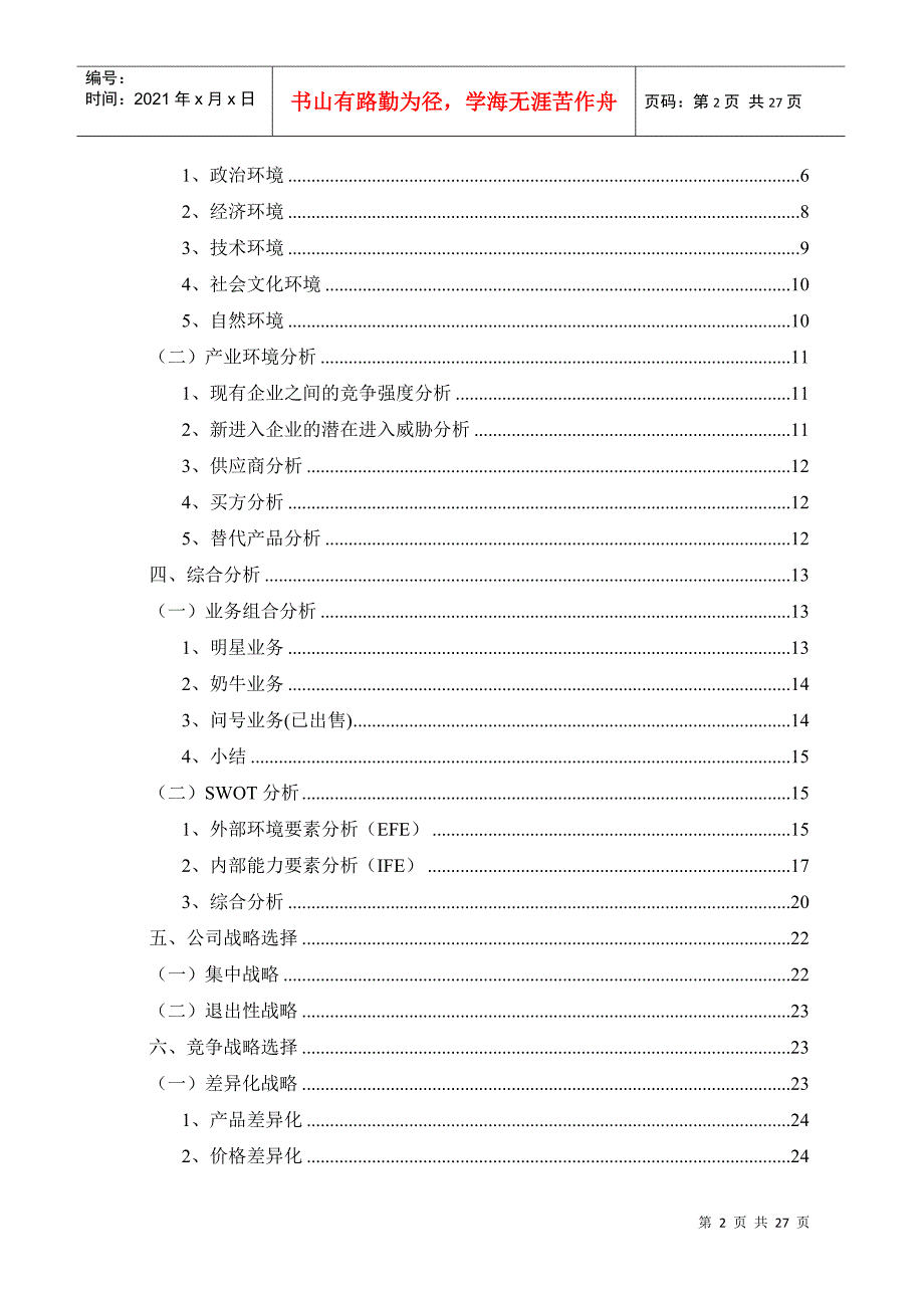 康师傅控股有限公司战略分析_第2页