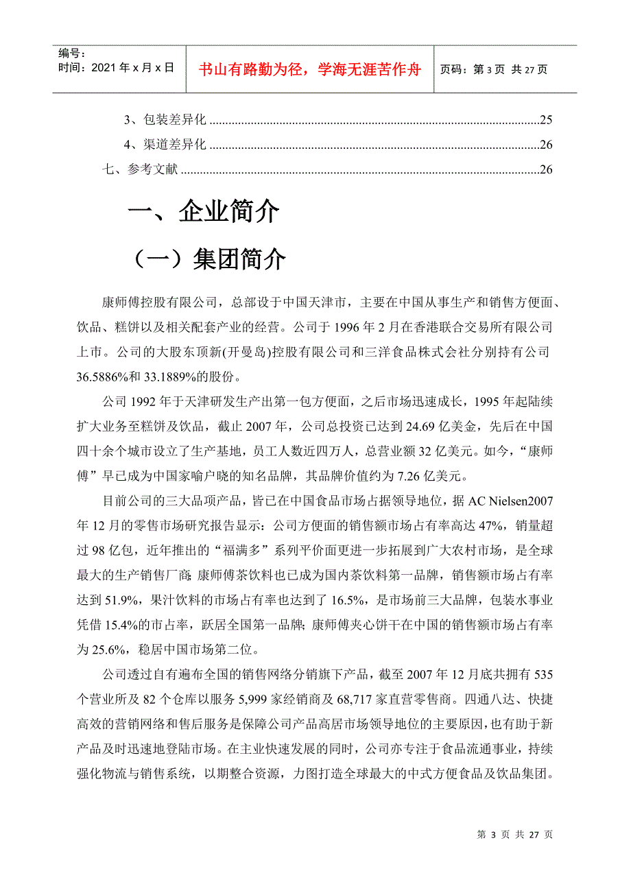 康师傅控股有限公司战略分析_第3页