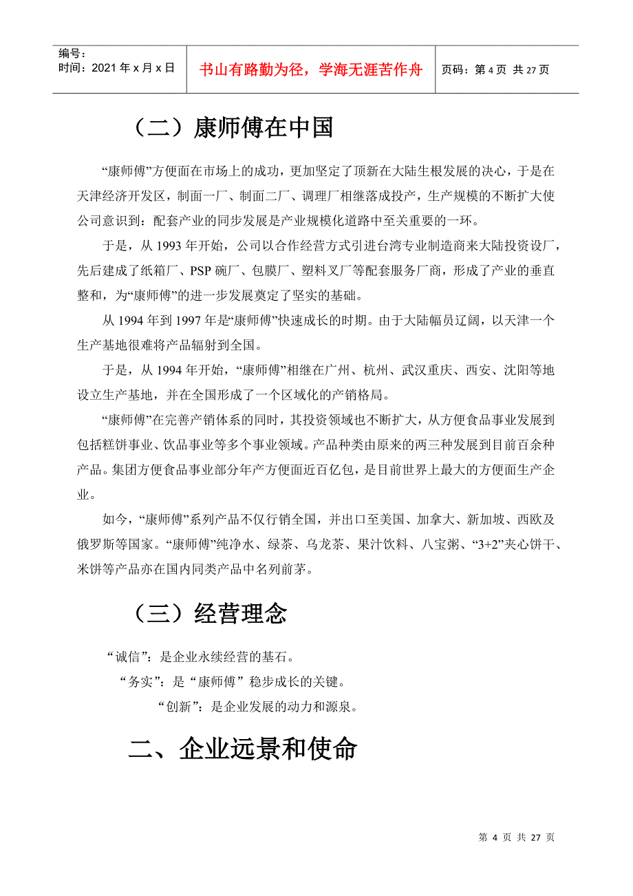 康师傅控股有限公司战略分析_第4页