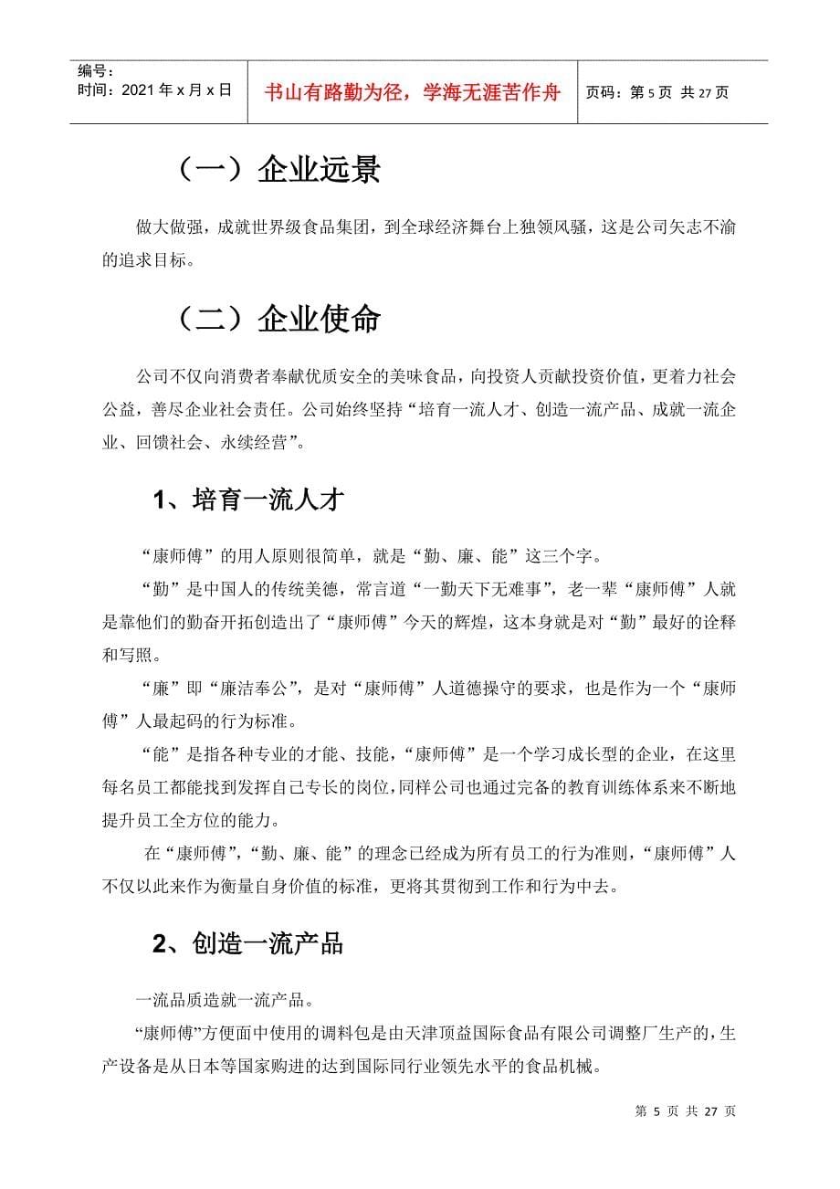 康师傅控股有限公司战略分析_第5页