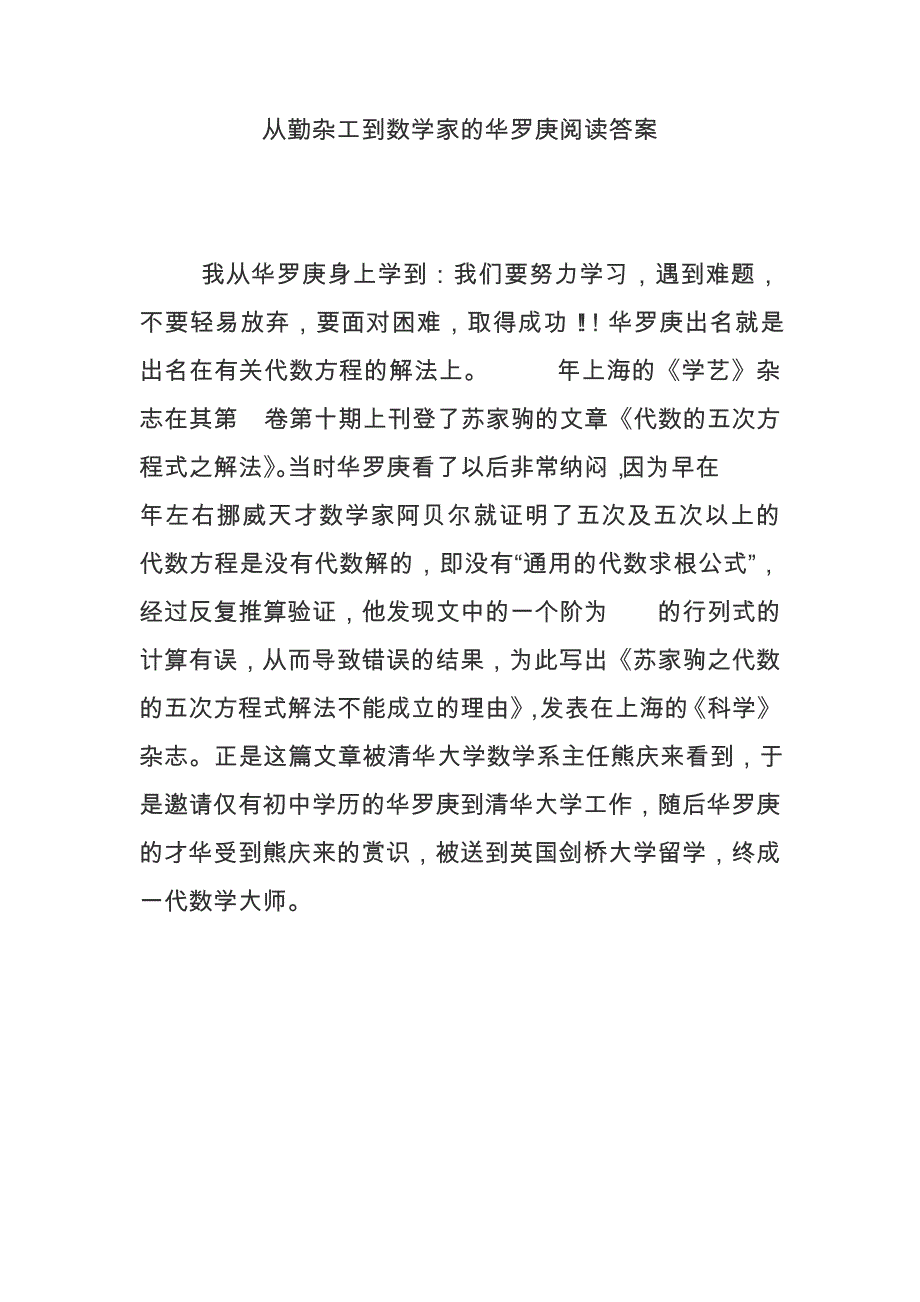 从勤杂工到数学家的华罗庚阅读答案9084_第1页