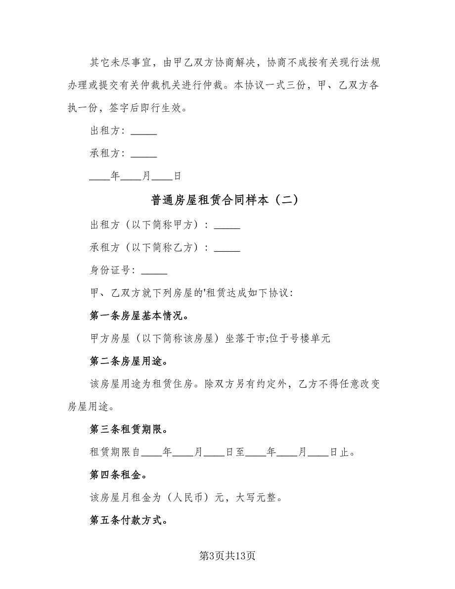 普通房屋租赁合同样本（6篇）_第3页