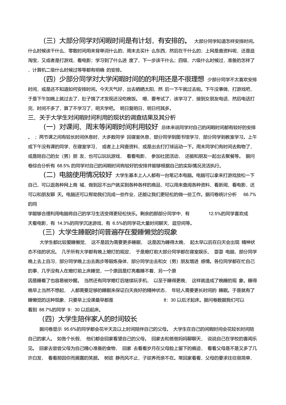 关于大学生对闲暇时间利用的现状的调查的社会调研报告_第3页