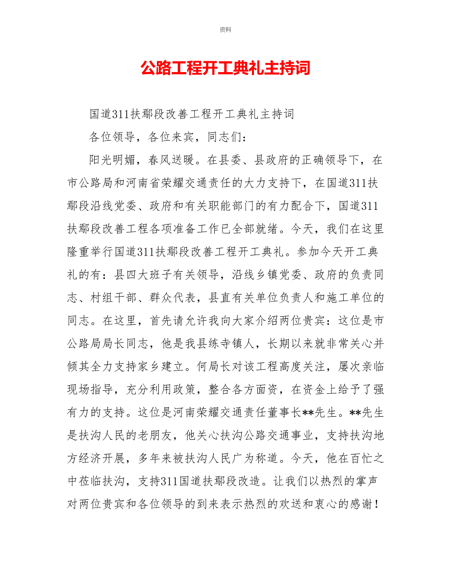 公路工程开工典礼主持词_第1页