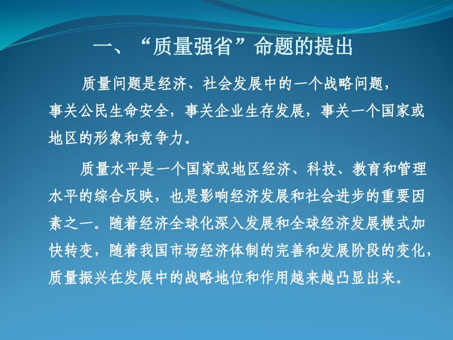 质量强企促进质量强省建设讲座课件杨_第3页