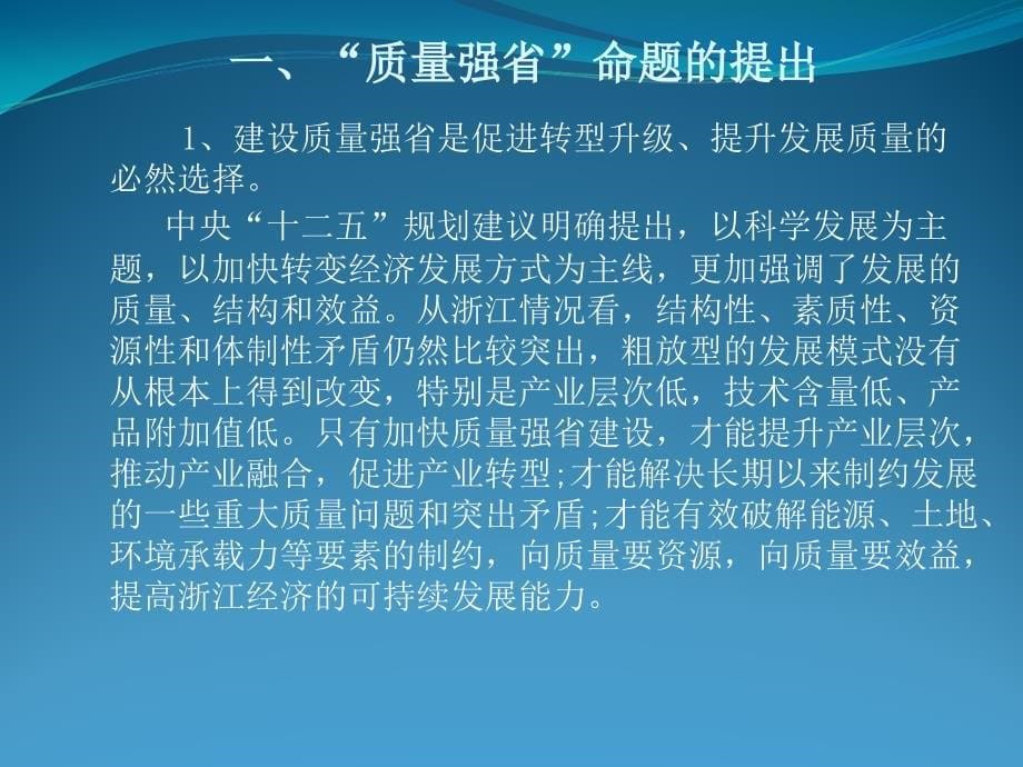 质量强企促进质量强省建设讲座课件杨_第5页