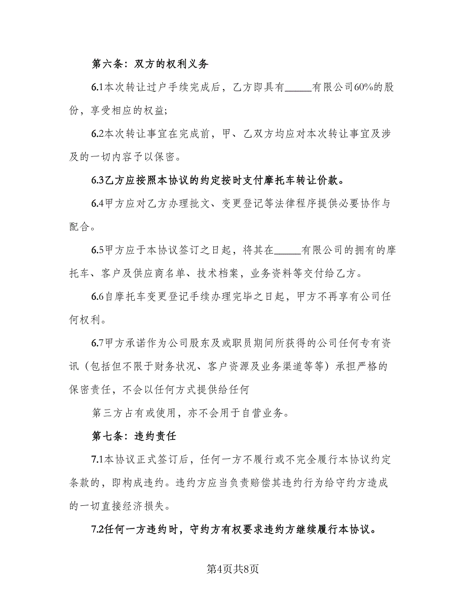 二手越野车转让协议书官方版（二篇）_第4页