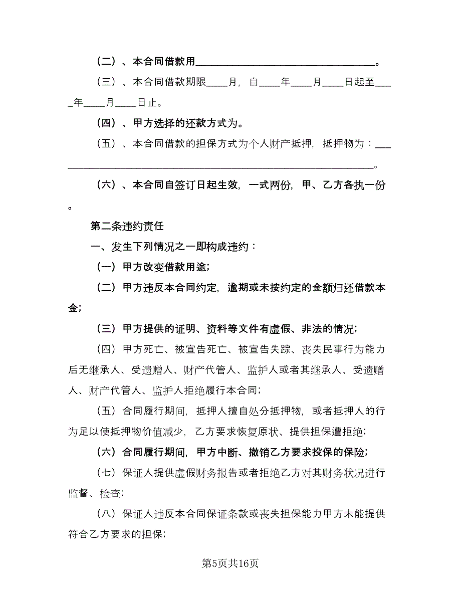 个人间借款协议书电子版（7篇）_第5页