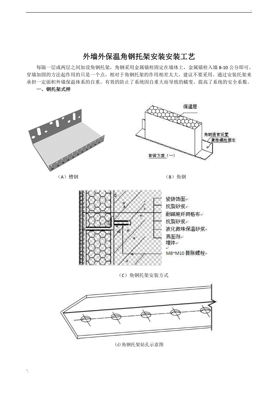 外墙外保温角钢托架安装工艺_第1页