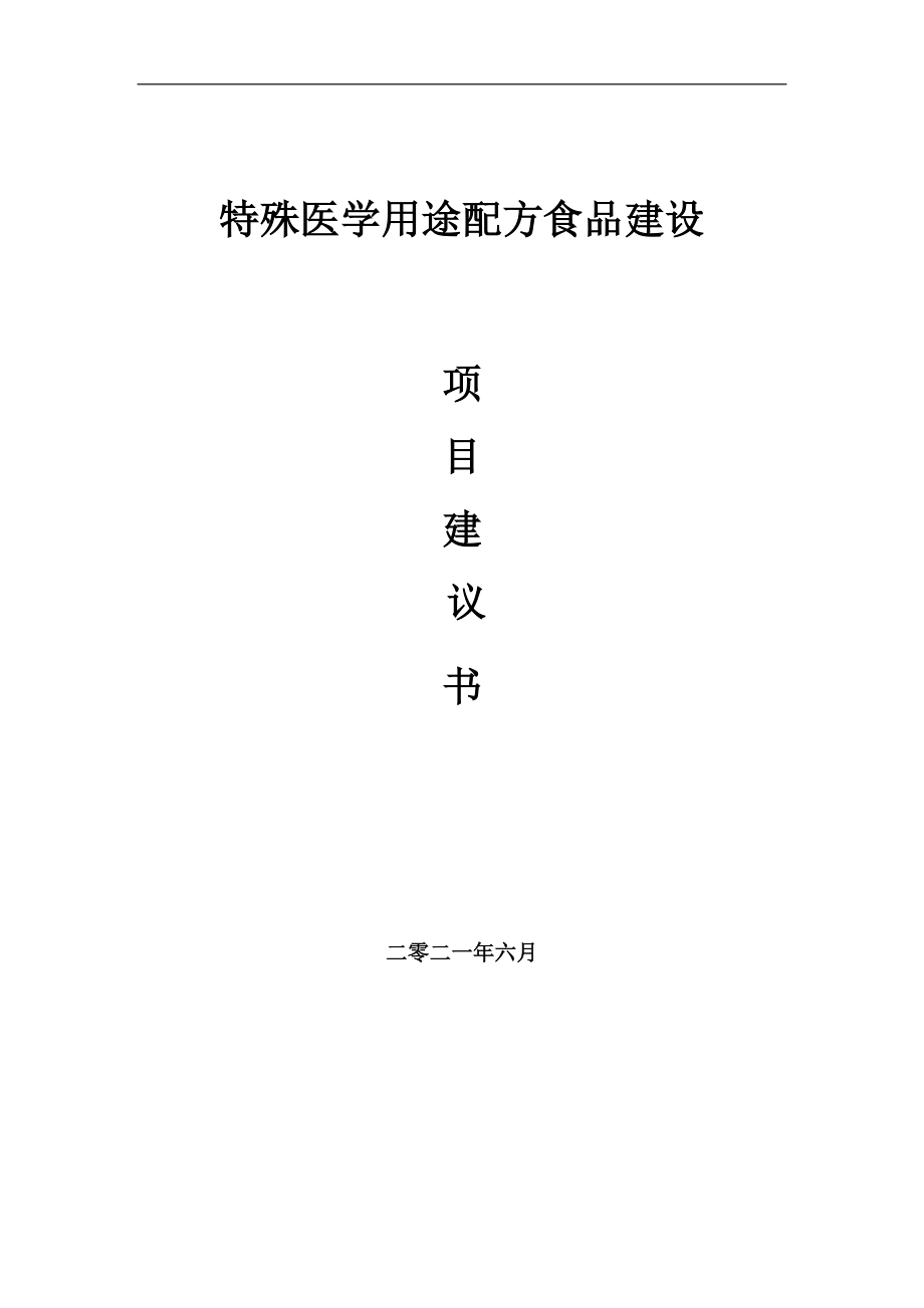 特殊医学用途配方食品项目建议书写作参考范本_第1页