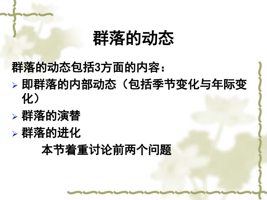 9生态学第四章群落演替_第1页