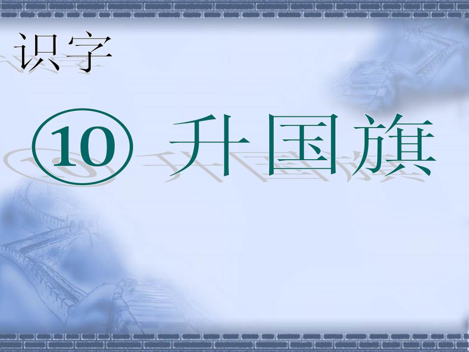 部编版一年级上册语文10升国旗ppt公开课课件_第1页