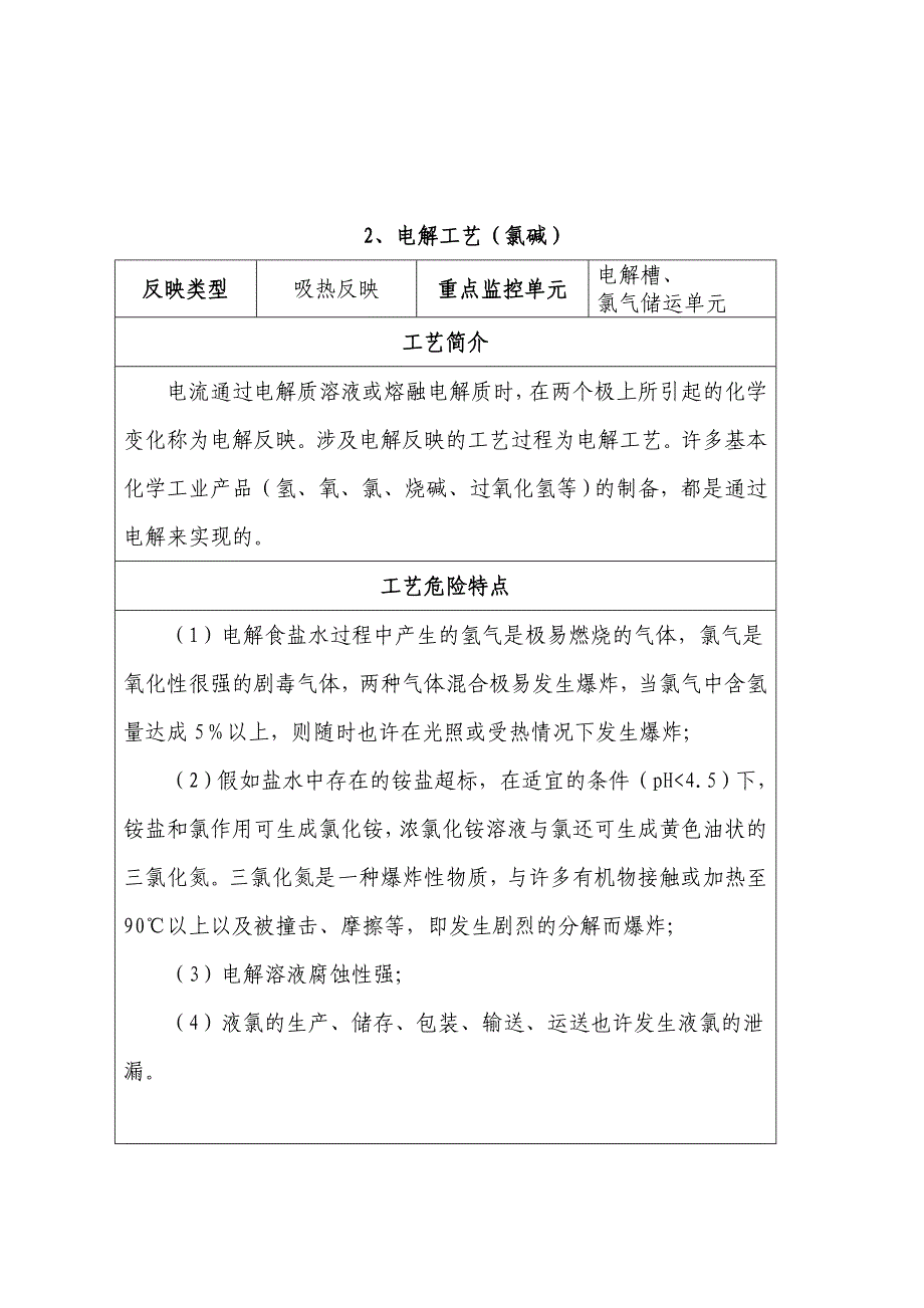 首批重点监管的危险化工工艺安全控制要求重点监控参数及推荐的控制方案.doc_第3页