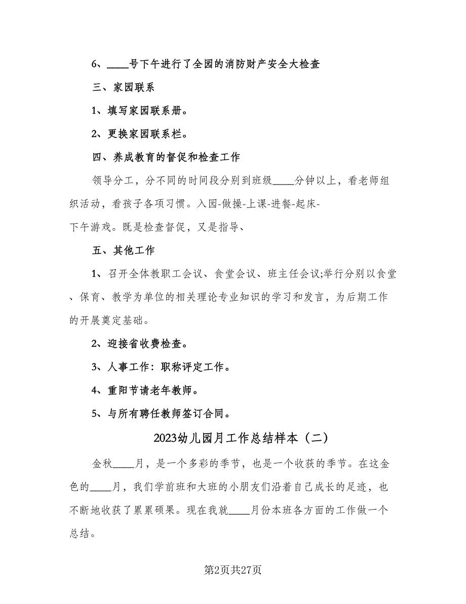 2023幼儿园月工作总结样本（9篇）_第2页