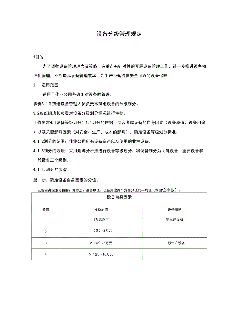 设备分级管理规定_第1页