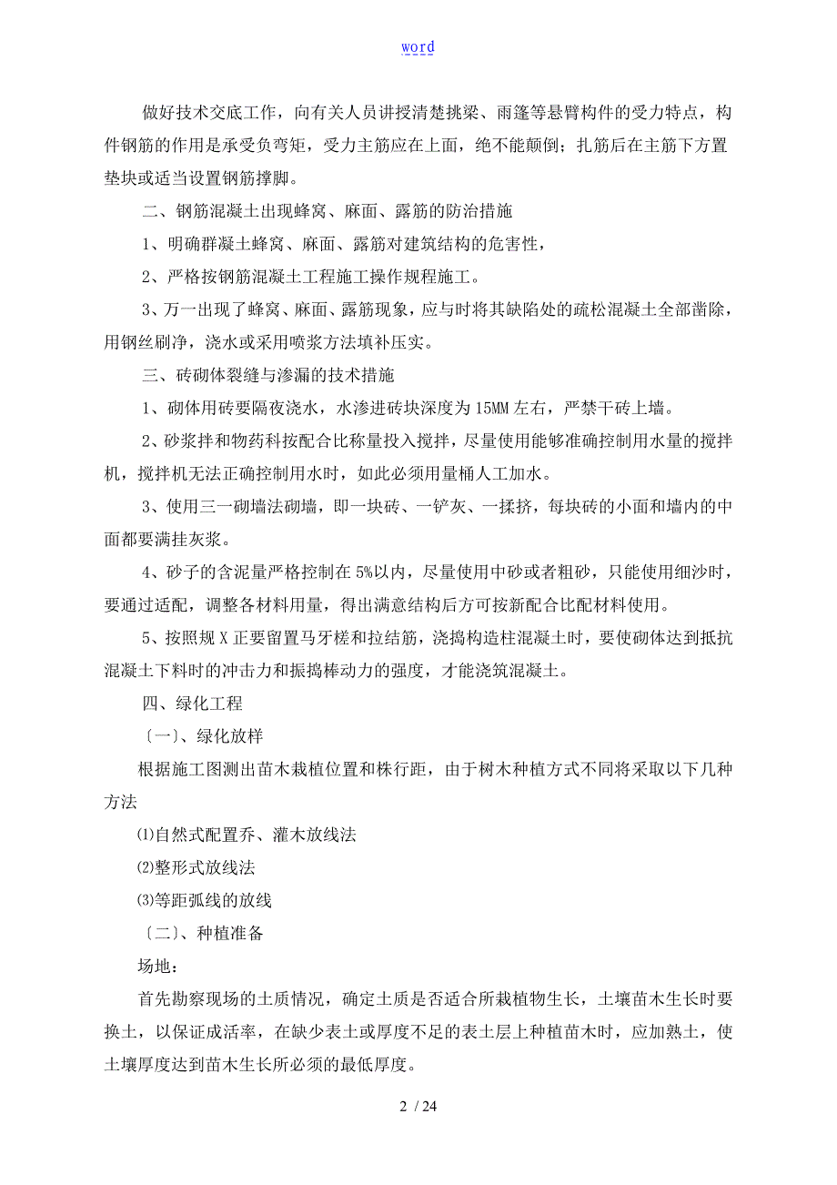 关键施工技术实用工艺及工程项目实施地重点难点和解决方案设计_第2页